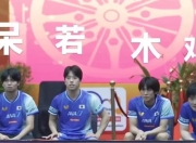 九游体育平台-日本乒乓球队鏖战波兰乒乓球队，张本智和惊艳世界的简单介绍