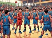 九游app下载-包含全球范围内的篮球盛事受到瞩目和喜爱的词条